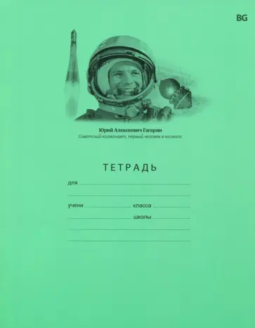 Тетрадь школьная "Первооткрыватели космоса" (18 листов, А5, клетка, в ассортименте) (Т5ск18 5159) обложка книги