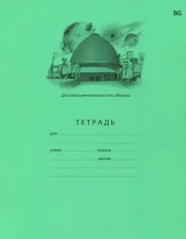 Тетрадь школьная "Столичная тетрадь" (18 листов, А5, линия, в ассортименте) (Т5ск18 5160) обложка книги