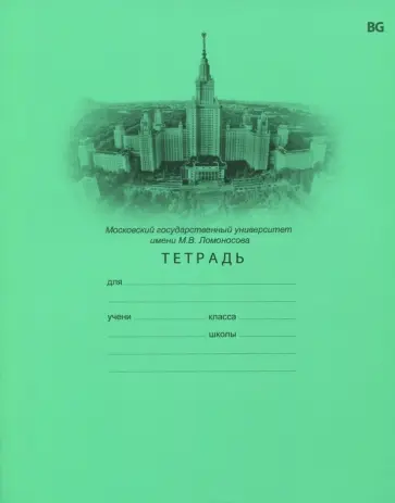 Тетрадь школьная "МГУ" (24 листа, А5, клетка, в ассортименте) (Т5ск24 5161) обложка книги