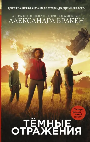 Александра Бракен - Темные отражения обложка книги
