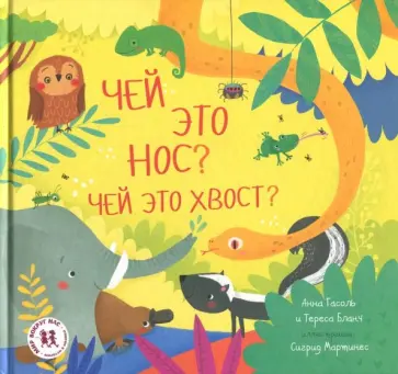 Гасоль, Бланч - Чей это нос? Чей это хвост? Гасоль, Бланч - Чей это нос? Чей это хвост? обложка книги