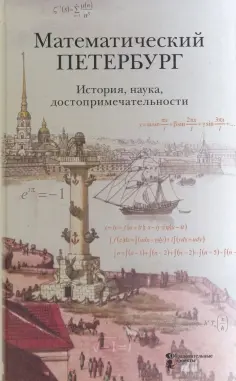 Математический Петербург. История, наука, достопримечательности. Справочник-путеводитель обложка книги