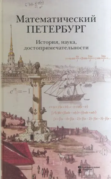 Математический Петербург. История, наука, достопримечательности. Справочник-путеводитель обложка книги