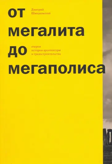 Дмитрий Швидковский - От мегалита до мегаполиса. Очерки истории архитектуры обложка книги