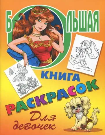 Большая книга раскрасок. Для девочек обложка книги