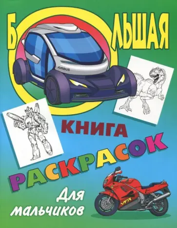 Большая книга раскрасок. Для мальчиков обложка книги