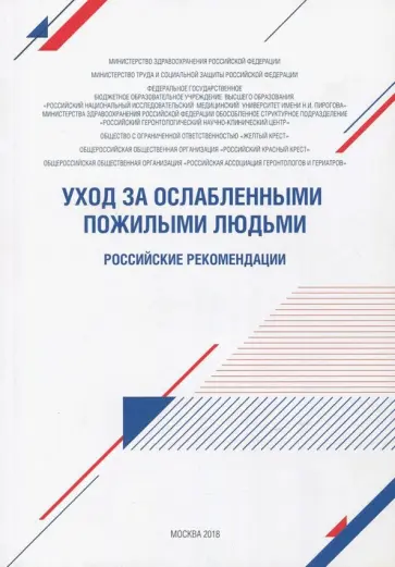 Уход за ослабленными пожилыми людьми. Российские рекомендации обложка книги