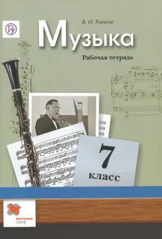 Валерия Усачева - Музыка. 7 класс. Рабочая тетрадь. ФГОС обложка книги
