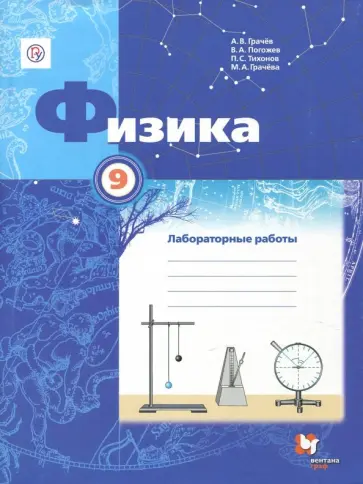 Грачев, Погожев - Физика. 9 класс. Тетрадь для лабораторных работ. ФГОС Грачев, Погожев - Физика. 9 класс. Тетрадь для лабораторных работ. ФГОС обложка книги