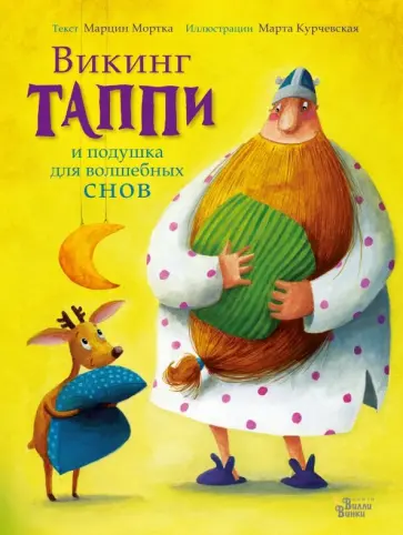 Марцин Мортка - Викинг Таппи и подушка для волшебных снов Марцин Мортка - Викинг Таппи и подушка для волшебных снов обложка книги