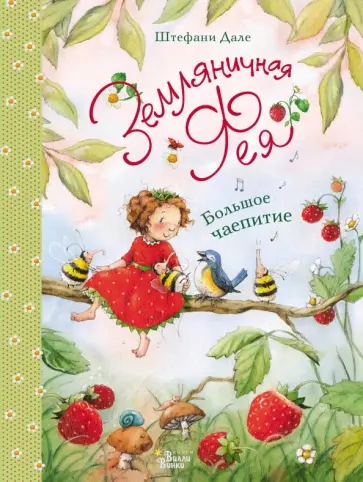 Штефани Дале - Земляничная фея. Большое чаепитие Штефани Дале - Земляничная фея. Большое чаепитие обложка книги