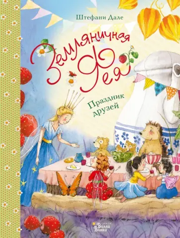 Штефани Дале - Земляничная фея. Праздник друзей Штефани Дале - Земляничная фея. Праздник друзей обложка книги