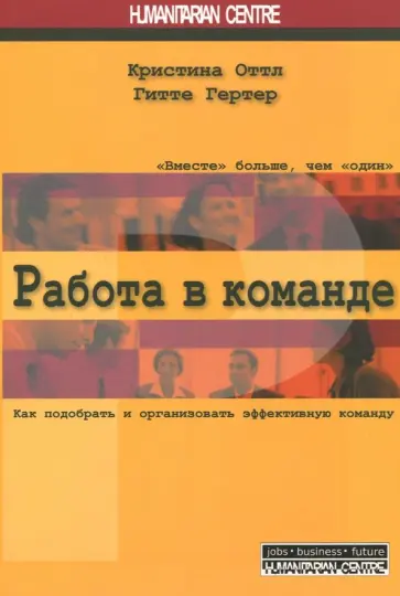 Гертер, Оттл - Работа в команде. Как подобрать и организовать эффективную команду Гертер, Оттл - Работа в команде. Как подобрать и организовать эффективную команду обложка книги