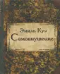 Куэ Эмиль