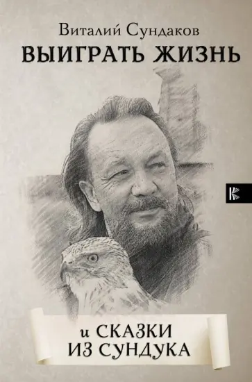 Виталий Сундаков - Выиграть жизнь. Сказки из сундука обложка книги