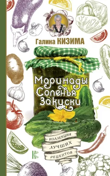 Галина Кизима - Маринады, соленья, закуски. Коллекция лучших рецептов обложка книги