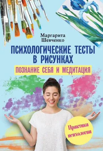 Маргарита Шевченко - Психологические тесты в рисунках. Познание себя Маргарита Шевченко - Психологические тесты в рисунках. Познание себя обложка книги