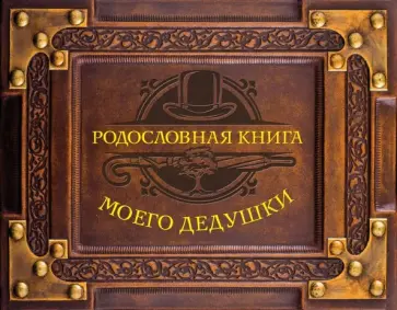 Родословная книга моего дедушки обложка книги