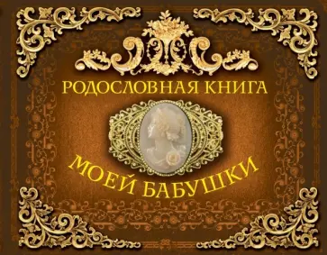 Родословная книга моей бабушки обложка книги
