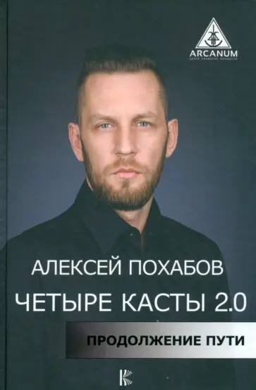 Алексей Похабов - Четыре касты. 2.0 обложка книги