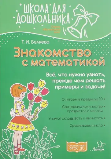 Татьяна Беляева - Знакомство с математикой Татьяна Беляева - Знакомство с математикой обложка книги