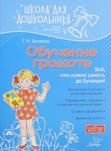 Татьяна Беляева - Обучение грамоте Татьяна Беляева - Обучение грамоте обложка книги