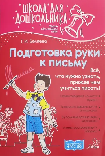 Татьяна Беляева - Подготовка руки к письму Татьяна Беляева - Подготовка руки к письму обложка книги