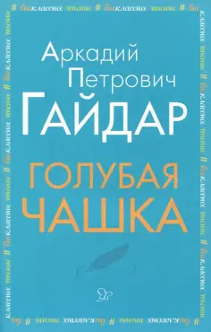 Аркадий Гайдар - Голубая чашка обложка книги