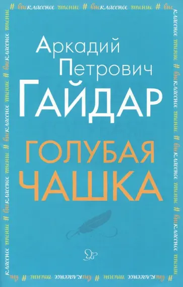 Аркадий Гайдар - Голубая чашка Аркадий Гайдар - Голубая чашка обложка книги