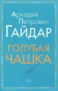 Гайдар Аркадий Петрович