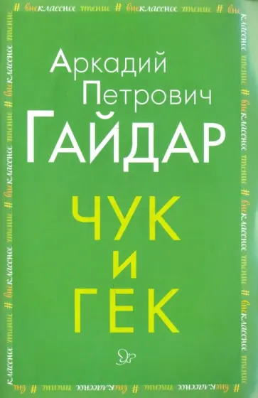 Аркадий Гайдар - Чук и Гек Аркадий Гайдар - Чук и Гек обложка книги