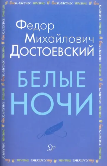 Федор Достоевский - Белые ночи Федор Достоевский - Белые ночи обложка книги