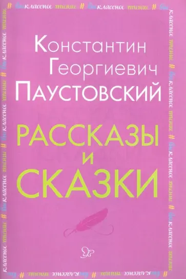 Константин Паустовский - Рассказы и сказки Константин Паустовский - Рассказы и сказки обложка книги