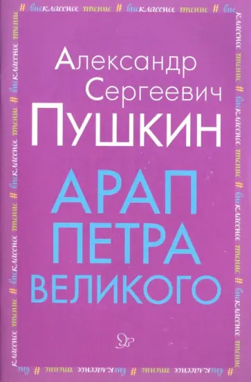 Александр Пушкин - Арап Петра Великого Александр Пушкин - Арап Петра Великого обложка книги