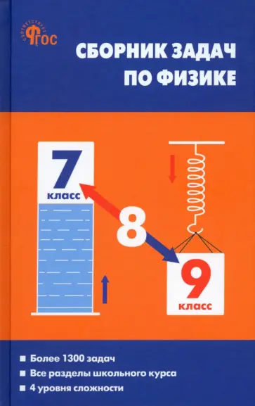 Московкина, Волков - Физика. 7-9 классы. Сборник задач. ФГОС обложка книги