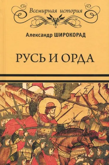 Александр Широкорад - Русь и Орда Александр Широкорад - Русь и Орда обложка книги