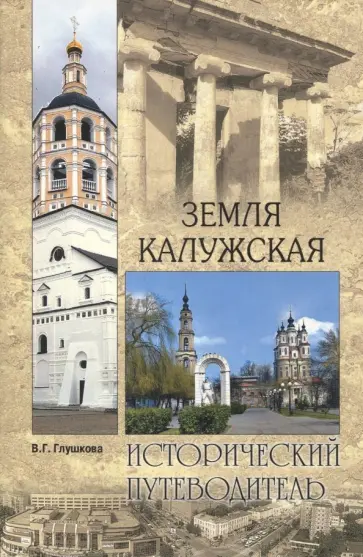 Вера Глушкова - Земля Калужская. История. Достопримечательности. Религиозные центры, святыни и реликвии Вера Глушкова - Земля Калужская. История. Достопримечательности. Религиозные центры, святыни и реликвии обложка книги