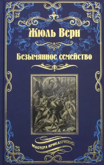 Жюль Верн - Безымянное семейство обложка книги