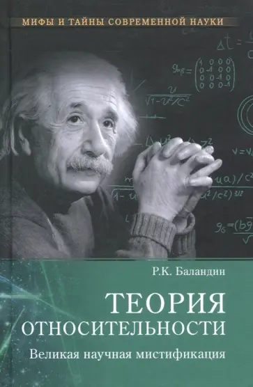 Рудольф Баландин - Теория относительности. Великая научная мистификация обложка книги
