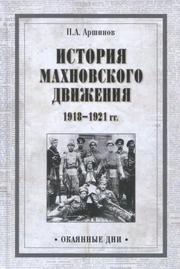 Петр Аршинов - История махновского движения 1918-1921 гг. обложка книги