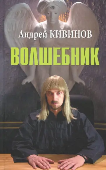 Андрей Кивинов - Волшебник обложка книги