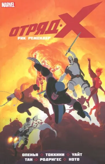 Рик Ремендер - Отряд Икс. Полное собрание. Том 2 Рик Ремендер - Отряд Икс. Полное собрание. Том 2 обложка книги