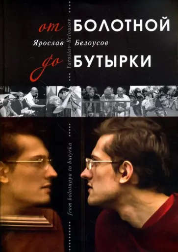 Ярослав Белоусов - От Болотной до Бутырки обложка книги