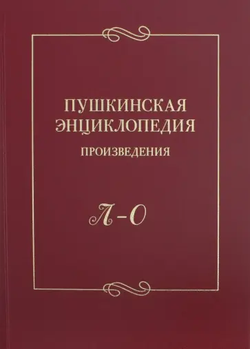 Пушкинская энциклопедия. Произведения. Выпуск 3. Л-О обложка книги