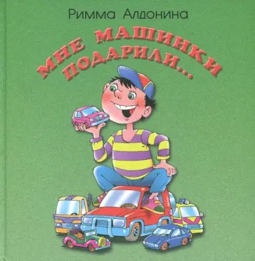 Римма Алдонина - Мне машинки подарили Римма Алдонина - Мне машинки подарили обложка книги