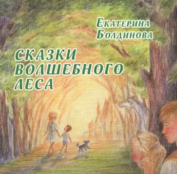 Екатерина Болдинова - Сказки волшебного леса. Сказки о любви обложка книги