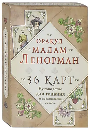 Мария Ленорман - Оракул мадам Ленорман. 36 карт. Руководство для гадания и предсказания судьбы Мария Ленорман - Оракул мадам Ленорман. 36 карт. Руководство для гадания и предсказания судьбы обложка книги
