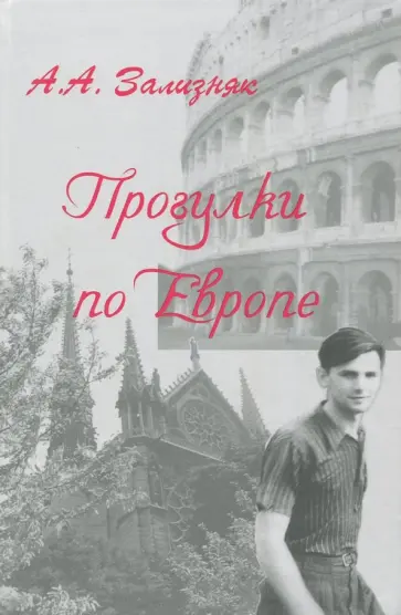 Андрей Зализняк - Прогулки по Европе обложка книги