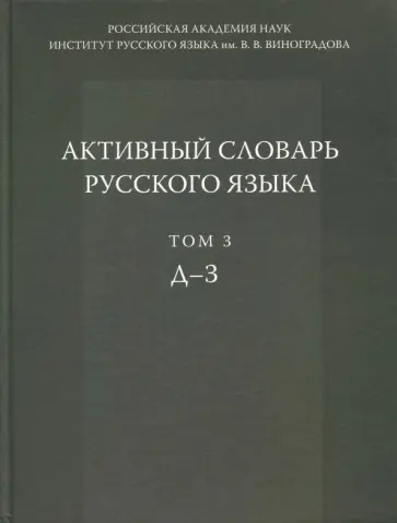 Апресян, Галактионова - Активный словарь русского языка. Том 3. Д-З Апресян, Галактионова - Активный словарь русского языка. Том 3. Д-З обложка книги