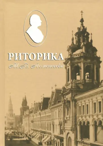 Бухаркин, Волков - Риторика М. В. Ломоносова обложка книги